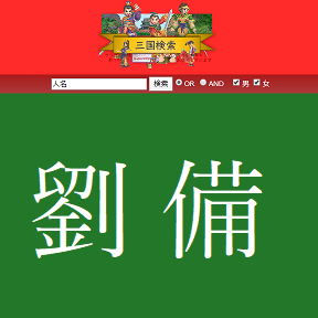 劉備 玄徳／りゅうび げんとく